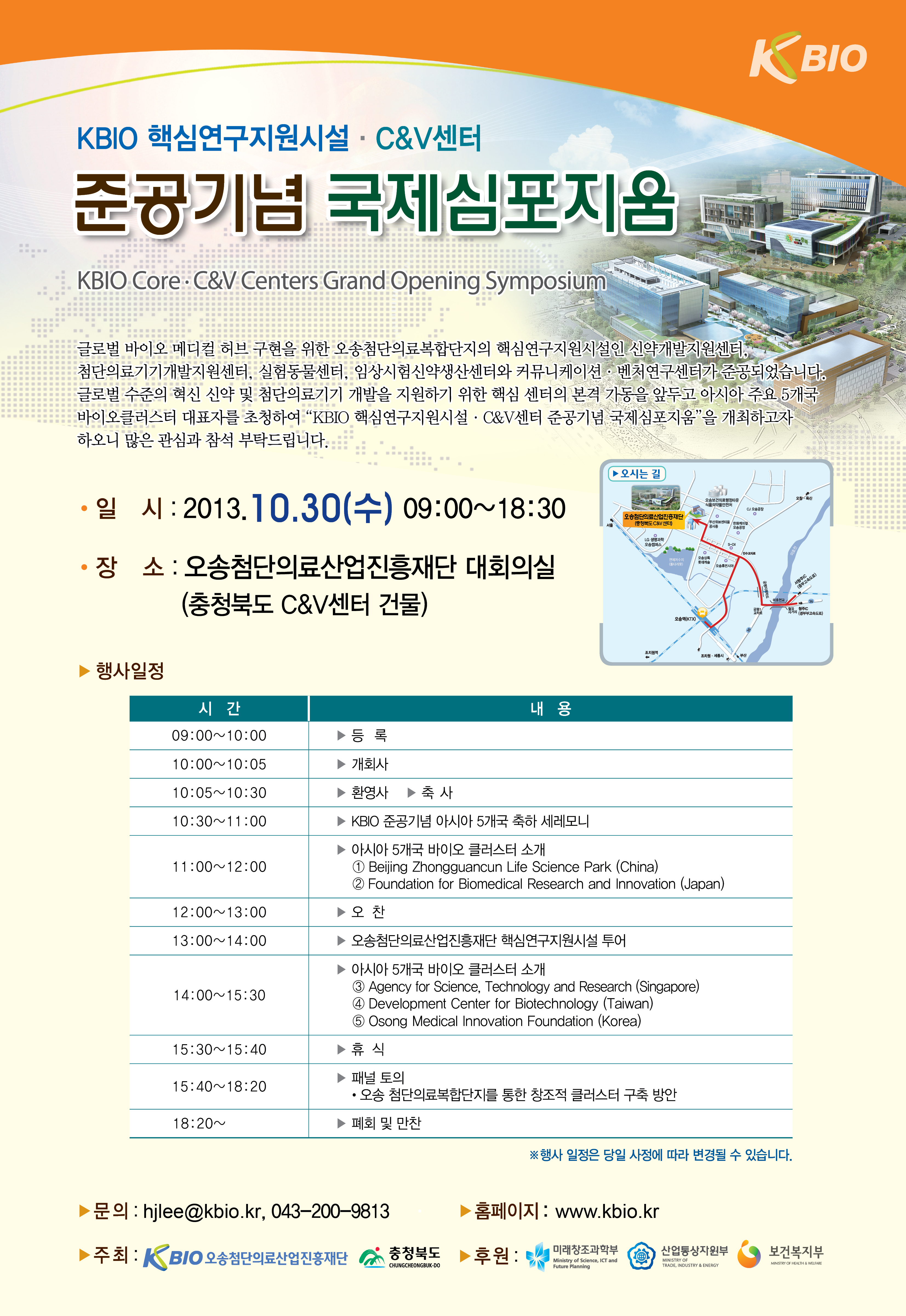 KBIO 핵심연구지원시설·C&V 센터 준공기념 국제심포지움 개최(2013. 10. 30)