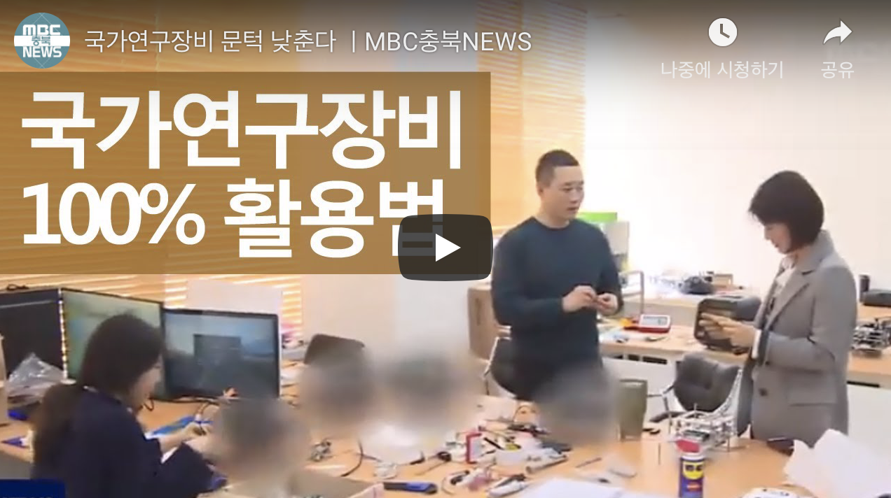 MBC NEWS | 국가연구장비 100% 활용법