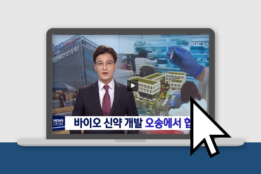 MBC-NEWS | 바이오신약개발, 오송에서 협업