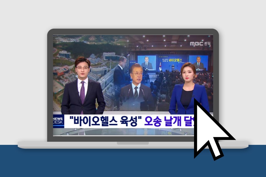 MBC-NEWS | 청주 오송 바이오헬스 전진 기지 부상