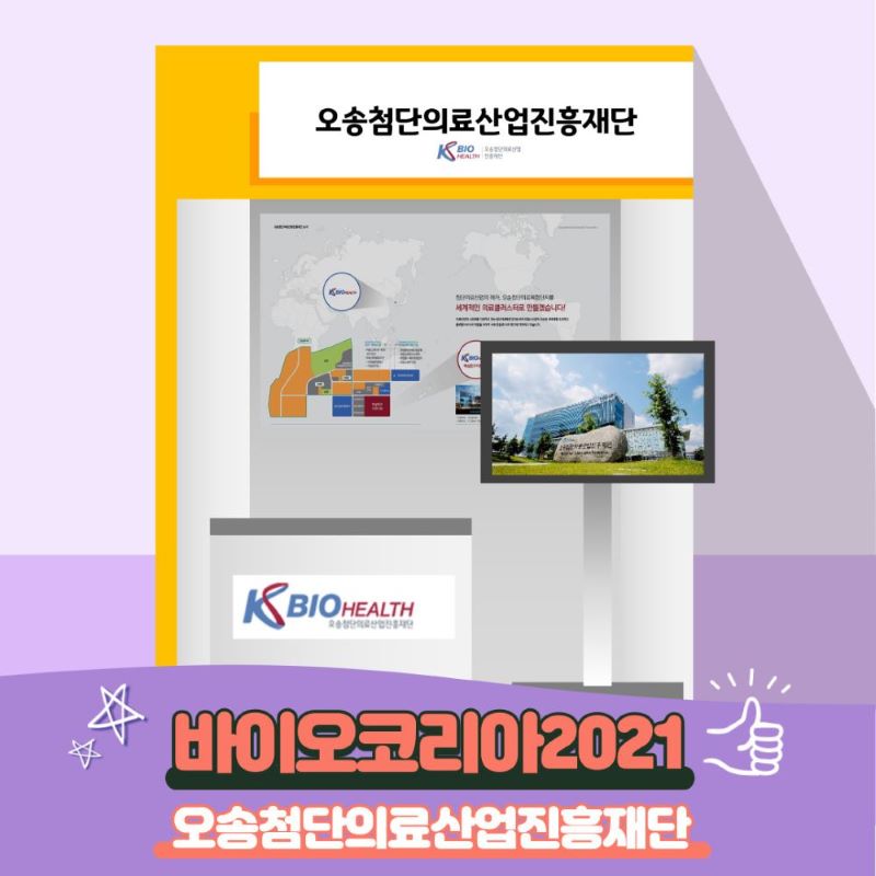 오송첨단의료산업진흥재단 바이오코리아2021 참가(21.06.09-11)