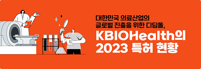 대한민국 의료산업의 글로벌 진출을 위한 디딤돌, KBIOHealth의 2023 특허현황