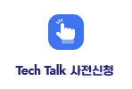 Tech Talk 사전신청