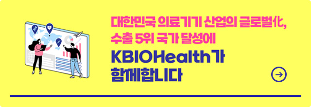대한민국 의료기기 산업의 글로벌化, 수출 5위 국가 달성에 KBIOHealth가 함께합니다.
